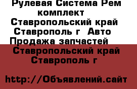 Рулевая Система Рем комплект  - Ставропольский край, Ставрополь г. Авто » Продажа запчастей   . Ставропольский край,Ставрополь г.